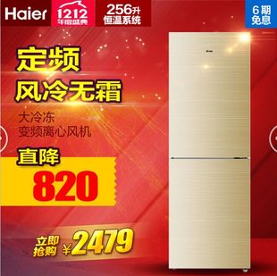Haier/海尔 BCD-256WDGK/H风冷无霜节能冰箱一级能效电脑控温金色