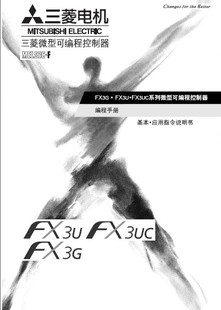 FX3U中文编程手册 基本.应用指令说明书