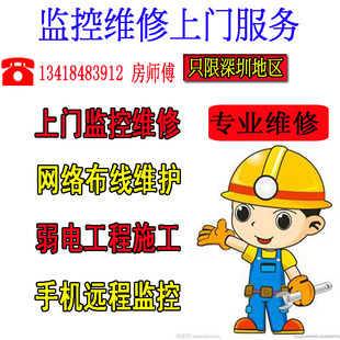 深圳专业监控上门维修/摄像头维修/包月监控维护/监控上门安装