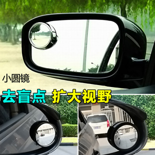 盲点镜高清倒车镜汽车后视镜小圆镜盲点广角镜 可调节反光辅助镜