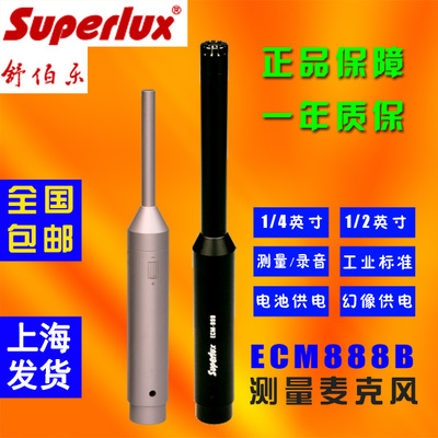 Superlux 舒伯乐 ECM888B ECM999 测试麦克风 测试话筒