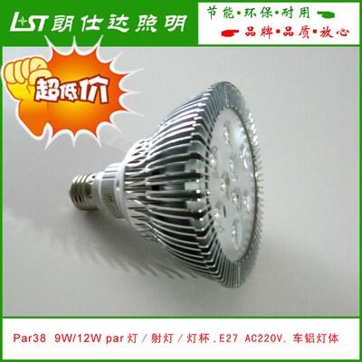 9W/12W 高亮LED par38/帕灯/射灯/灯杯 E27 AC220V/110V