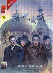 正版现货  战争电视剧 黎明决战 DVD光盘  王千源 刘诗诗