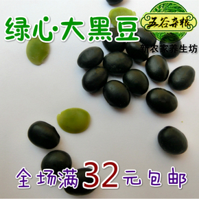 绿色有机绿心大黑豆 优质黑豆 五谷杂粮 黑大豆 250g五斤包邮