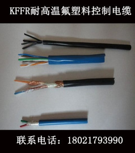 氟塑料耐高温控制电缆KFFR-8*1.5（价格电议）