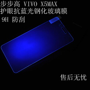 步步高vivo x5max钢化膜x5 max防蓝光护眼玻璃膜 x5max手机贴膜