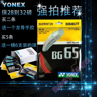 yonex尤尼克斯羽毛球线正品纳米BG95bg65高磅羽毛球拍线特价包邮