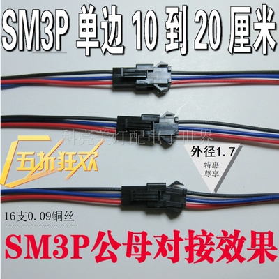 SM3P对插线公母线对接线空中电源接插线2.54间距3P线单头10-20cm