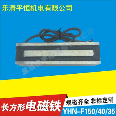厂家直销长方形电磁铁YHN-F150/40/35 电磁铁长方型 出口型产品