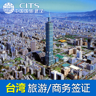 中国国旅入台证台湾自由行签证加急一年多次商务专业交流多次签证