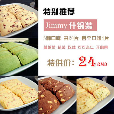Jimmy烘培【特供什锦装】5种口味美味纯手工曲奇饼干
