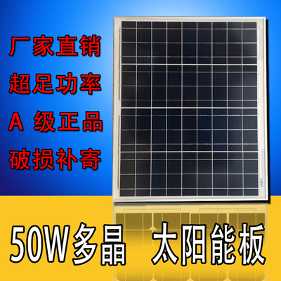 全新足功率A级 50W多晶太阳能电池板 发电板12V电瓶直充工厂直销