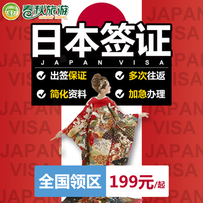 【日本签证个人旅游】自由行广州冲绳 三年签证 单次多次拒签退款
