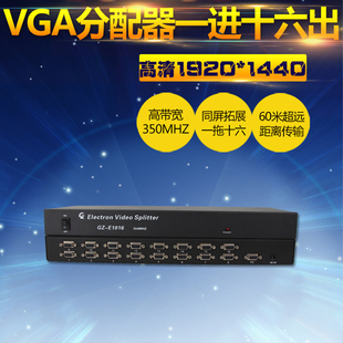 VGA分配器1分16 十六路高频显示器视频分屏器一进十六出分频器