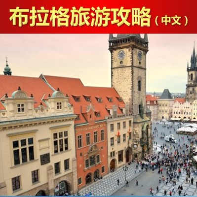 捷克首都布拉格旅游功攻略 美食购物住宿娱乐等 中文版电子版