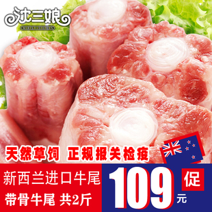 【沈三娘】新西兰纯草饲散养进口牛肉新鲜牛尾鲜牛肉1000g