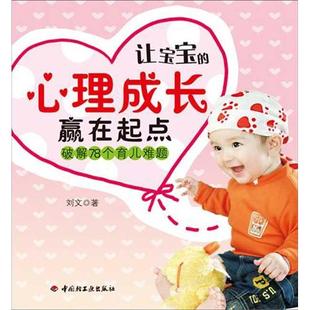 让宝宝的心理成长赢在起点：破解78个育儿难题（万千教育） 刘文  新华书店正版图书籍
