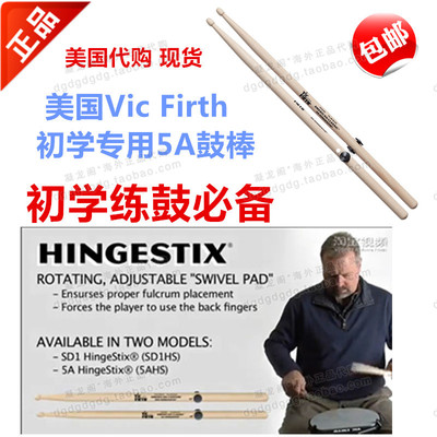 美国Vic Firth初学专用5A架子鼓爵士鼓练习鼓棒教学鼓棒 初学必备