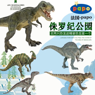 法国PAPO仿真恐龙模型侏罗纪公园暴龙霸王龙棘背龙食肉牛龙玩具包
