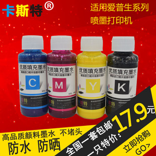 促销中兼容爱普生EPSON系列 颜料墨水 防水 防晒 喷墨打印机