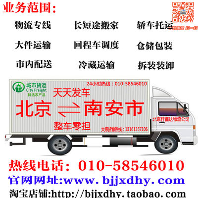 北京到至南安市物流货运专线搬家行李托运轿车运输回程车配货公司