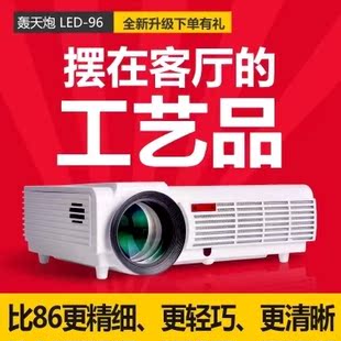 轰天炮投影机高清LED家用投影仪LED33+LED-96+1080p(优惠价）