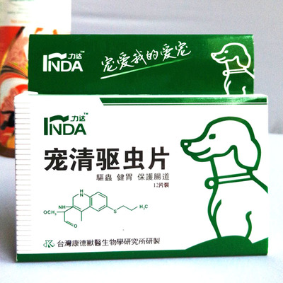 台湾lnda力达 宠清驱虫片 宠物猫狗高效体内打虫药 12片/盒 包邮