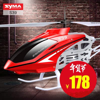 SYMA司马航模S39合金中型耐摔防水遥控飞机直升机儿童玩具