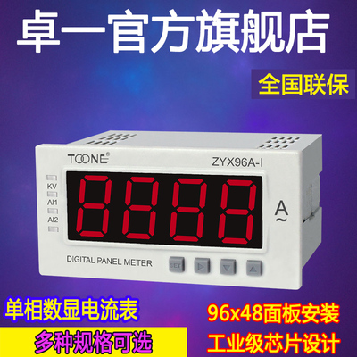 卓一单相交直流数显智能电流电压表ZYX96A-I/96*48DP35三位半