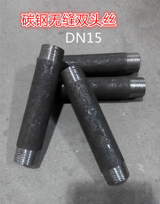 碳钢无缝双头丝 钢制双头丝 无缝双头丝DN15 4分 1/2钢制管外丝10