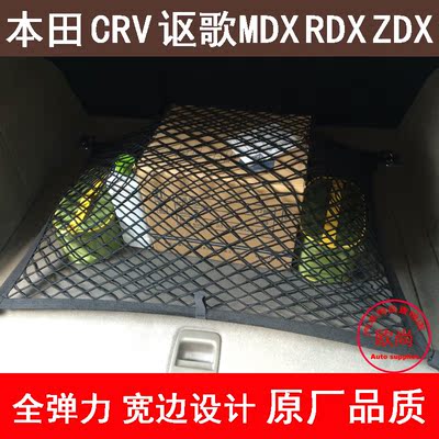 本田CRV讴歌MDXRDX歌诗图汽车后备箱网兜cr-v固定行李网置物储物