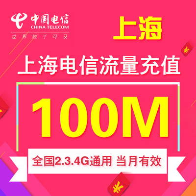 上海电信流量充值 100M 全国流量包 流量卡自动充值 通用流量直充