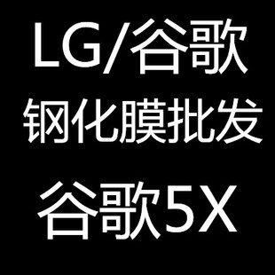 批发LG 谷歌Nexus 5X钢化玻璃膜 Nexus 5X钢化膜 谷歌5X手机膜