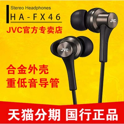 JVC/杰伟世 HA-FX46 入耳式耳机 动圈手机电脑mp3音乐耳塞重低音