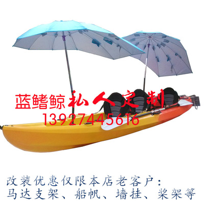 改装 独木舟遮阳伞 塑料艇支架 皮划艇墙挂  船 舷外机专用支架