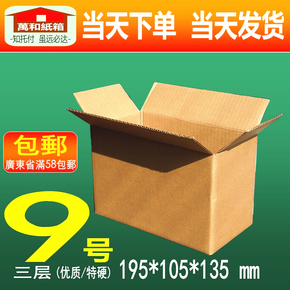 优质特硬纸箱 3层9号#淘宝快递邮政打包包装纸盒包装盒定做