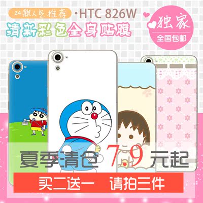 美立 HTC 826W(公开版)手机贴纸 HTC 826W时尚彩膜 个性定制彩贴