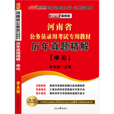 中公版 2015河南省公务员录用考试用书 历年真题精解申论 新版