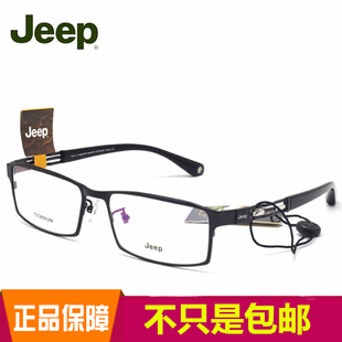 专柜正品 JEEP吉普眼镜框 男款 男士纯钛 全框近视眼镜架 8093