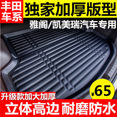 2015款丰田新凯美瑞后备箱垫 凯美瑞/雅阁汽车专用后备箱垫尾箱垫