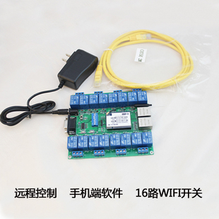 WIFI网络继电器16路继电器模块 智能家居手机远程控制 二次开发