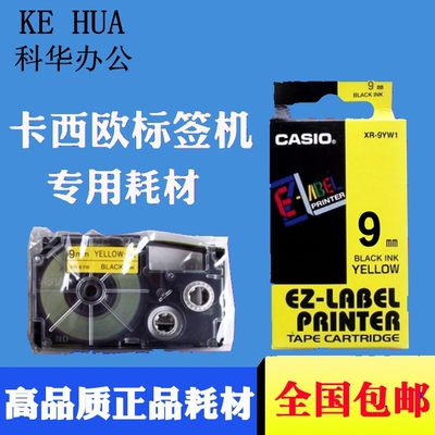 卡西欧标签打印纸XR-9WE1 XR-9YW1 CASIO白底黑字9mm标签机色带