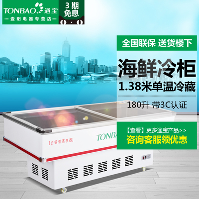 TONBAO/通宝 SC-1380冰柜卧式斜面海鲜柜急冻烧烤冷柜商用展示柜