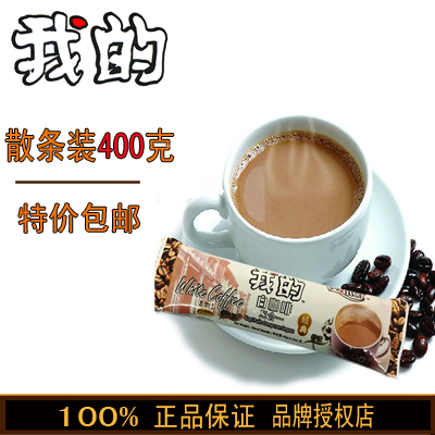【限区包邮】马来西亚进口特浓白咖啡400g三合一速溶咖啡粉