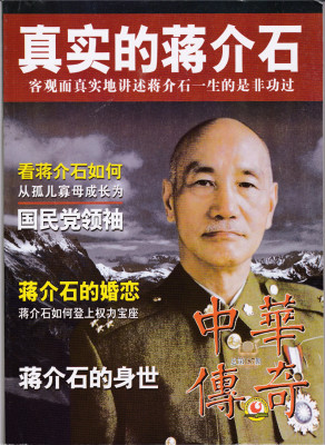 现货 正版 中华传奇 纪实杂志  真实的蒋介石 总第187期