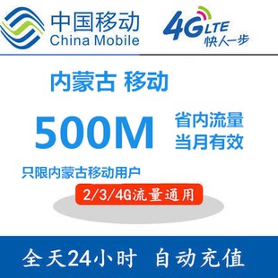 内蒙古移动省内流量500M 充流量手机流量包 移动流量叠加包