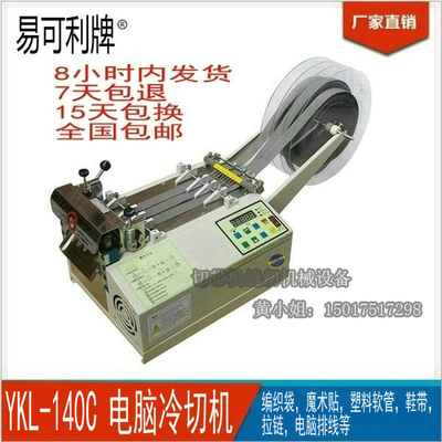 易可利牌YKL-140C微电脑切带机冷切机切拉链编织带魔术贴限时包邮