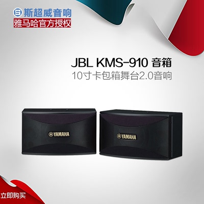 Yamaha/雅马哈 KMS-910 KTV包房音箱音响10寸卡包箱舞台2.0音响
