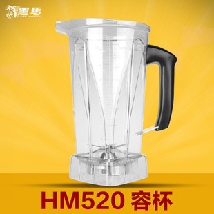 黑马520容杯 奶茶店冰沙机商用配件杯 破壁机料理机搅拌机杯子