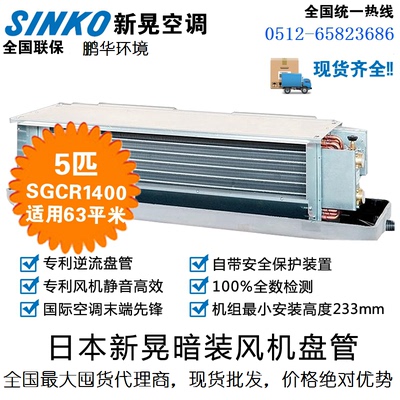 SINKO日本新晃卧式风机盘管中央空调内机水空调SGCR1400地源热泵